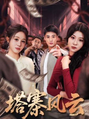 塔寨风云（65集）在线看短剧全集免费看