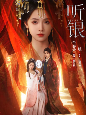 听银（75集）好看的短剧分享