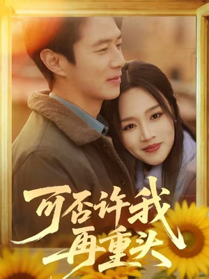 可否许我再重头（71集）好短剧推荐免费看全集