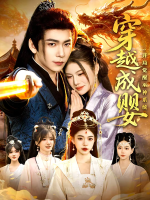 穿越成婴：开局觉醒巫神系统（87集）短剧宝藏全集限免看