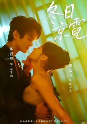 冬日京霓（58集）全集短剧免费上线观看