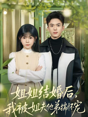 姐姐结婚后，我被姐夫他弟揣怀宠（76集）免费在线尽享全集短剧