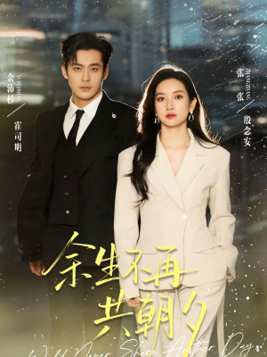 余生不再共朝夕（71集）古装热门短剧推荐
