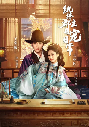 纨绔郡主得宠日常（81集）一口气追到短剧大结局