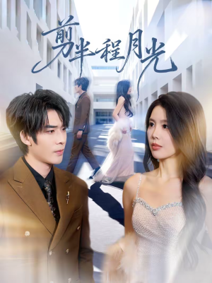 剪半程月光（70集）追风的女孩短剧