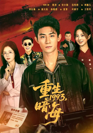 短剧《重生1993：暗海》77集短剧1080P在线免费观影