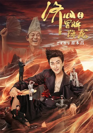 济公之冒牌降龙（70集）红果免费短剧