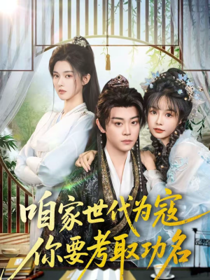 咱家世代为寇，你要考取功名（70集）红果短剧免费看荃集