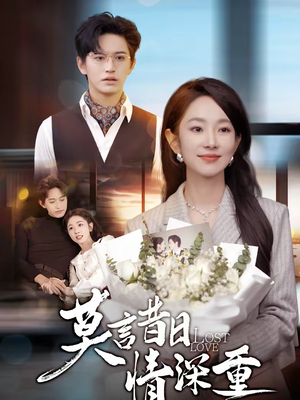 莫言昔日情深重（59集）一口气看到短剧大结局