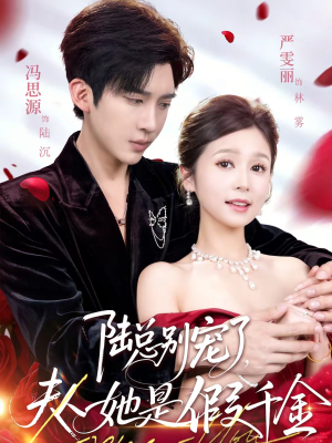 陆总别宠了，夫人她是假千金（60集）短剧分享关注我一起追剧