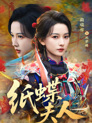 纸蝶夫人（64集）精彩短剧每天更新