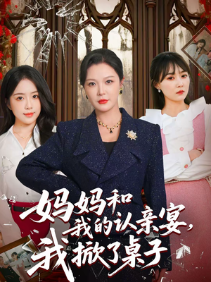 妈妈和我的认亲宴，我掀了桌子（60集）热门短剧在线观看