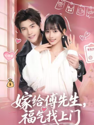 嫁给傅先生，福气找上门（66集）一口气免费看全集短剧