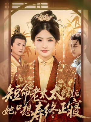 短命老太太觉醒后，她只想寿终正寝（60集）短剧热播中抢先看