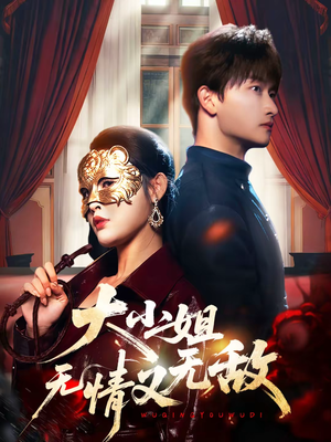 大小姐无情又无敌（83集）在线免费观看热门短剧大结局