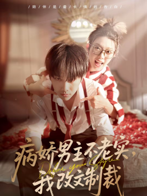 病娇男主不老实，我改文制裁（80集）精彩好看的短剧
