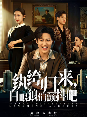 纨绔归来，白眼狼们颤抖吧（81集）热门短剧推荐精彩片段