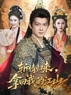 斩情归来，拿回我的江山（70集）好看又上头的短剧太解气了