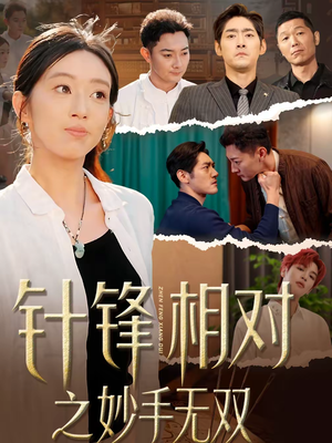 针锋相对之妙手无双（60集）短剧精彩不容错过