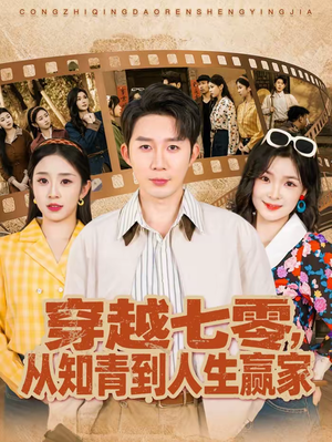 短剧《穿越七零，从知青到人生赢家》80集短剧高清无删减在线看