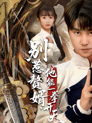 别惹赘婿，他能一拳开天（67集）看短剧放松一下