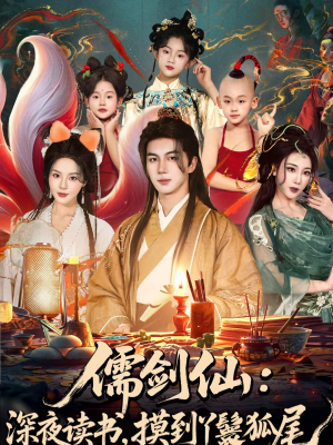 儒剑仙：深夜读书，摸到丫鬟狐尾（76集）不睡觉也要看完的短剧