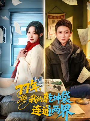 77年，我的乾坤袋连通两界（79集）无需会员短剧免费看
