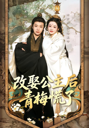改娶公主后青梅慌了（50集）短剧免费看大结局
