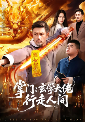 掌门：玄学大佬行走人间（90集）免费观看排行榜前十短剧