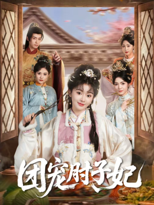 团宠肘子妃（71集）热门短剧电影推荐