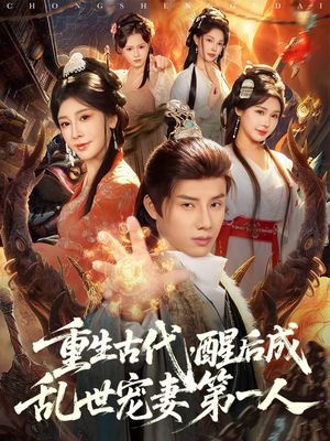 短剧《重生古代，醒后成乱世宠妻第一人》97集短剧全网独播免费观看