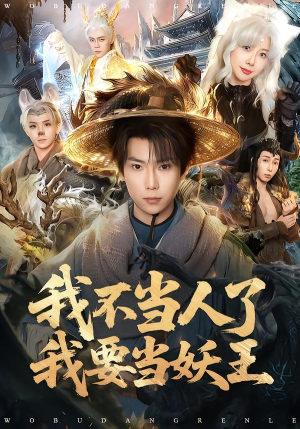 我不当人了我要当妖王（80集）看这部短剧各种反转各种精彩