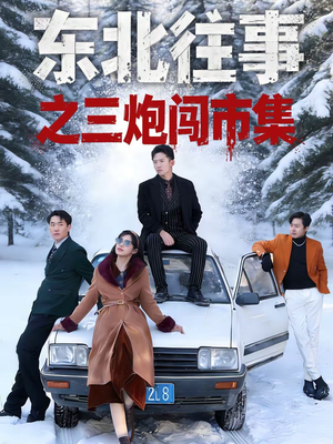 东北往事之三炮闯市集（80集）好看到停不下来的短剧