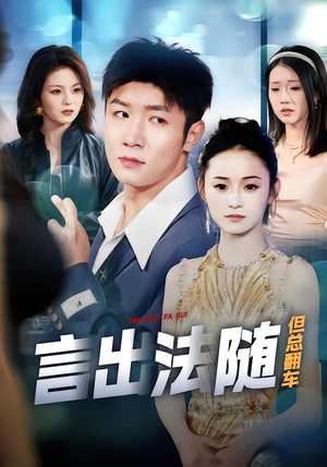 言出法随但总翻车（74集）好看短剧又来了