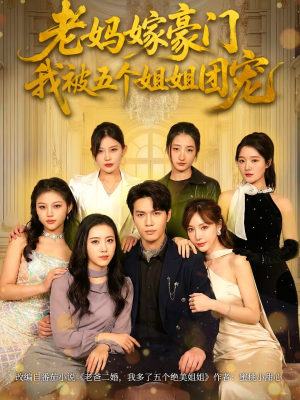 老妈嫁豪门，我被五个姐姐团宠（80集）火爆短剧来袭抢先看
