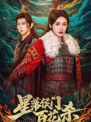 星落侯门百花杀（80集）睡不着一起追短剧吧