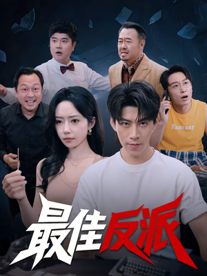 最佳反派（80集）短剧太好看了女主霸气