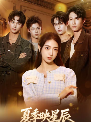 夏季映星辰（30集）好看的短剧抢先看