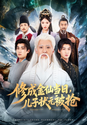 修成金仙当日，儿子状元被抢（70集）终于可以免费观看短剧了