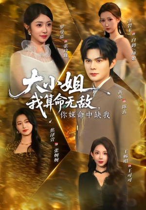 大小姐，我算命无敌，你妹命中缺我（89集）精彩短剧持续更新全集抢先看