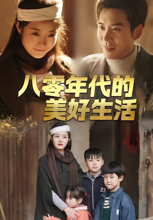 八零年代的美好生活（80集）全集短剧都可以免费看