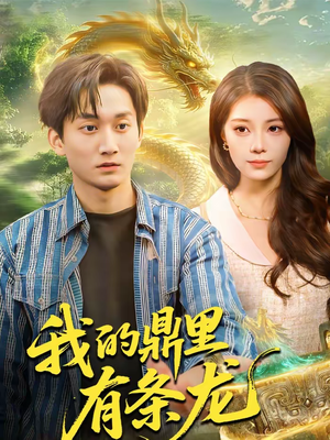 我的鼎里有条龙（83集）短剧全集特惠限时看