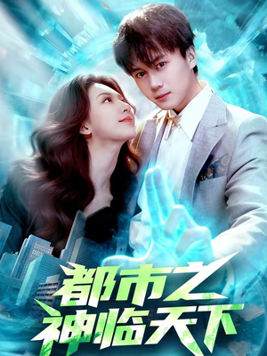 都市之神临天下（111集）免费看短剧全集
