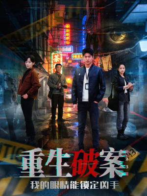 短剧《重生破案我的眼睛能锁定凶手》78集短剧完整版免费畅享