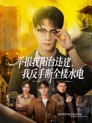 举报我阳台违建，我反手断全楼水电（70集）短剧终极大放送合集