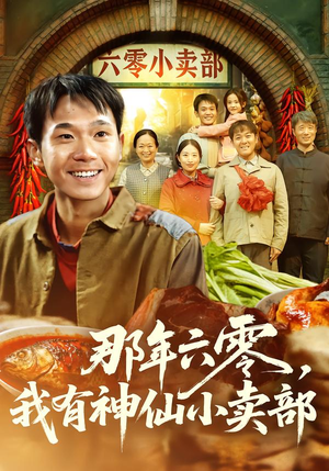 那年六零，我有神仙小卖部（80集）火爆短剧正在热播