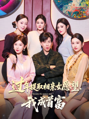 过年提取相亲女愿望，我成首富（84集）好看短剧每天更新