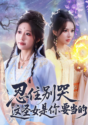 忍住别哭这圣女是你要当的（70集）红果短剧免费看