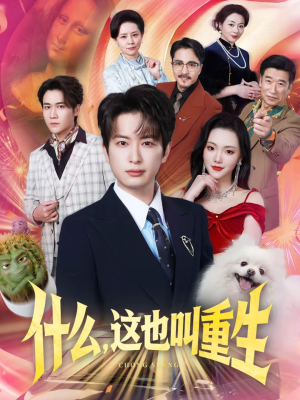 什么，这也叫重生（65集）在线看短剧全集免费看