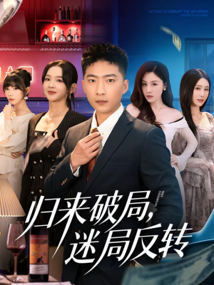 归来破局，迷局反转（83集）短剧合集4K修复版